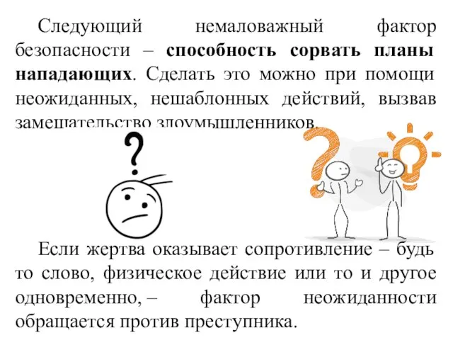 Следующий немаловажный фактор безопасности – способность сорвать планы нападающих. Сделать это можно