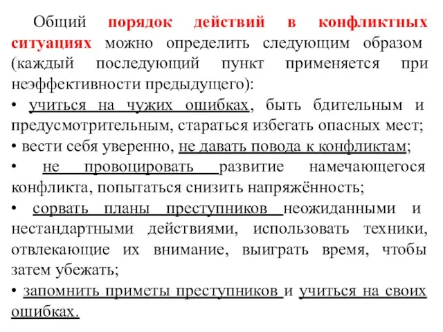 Общий порядок действий в конфликтных ситуациях можно определить следующим образом (каждый последующий