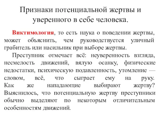 Признаки потенциальной жертвы и уверенного в себе человека. Виктимология, то есть наука