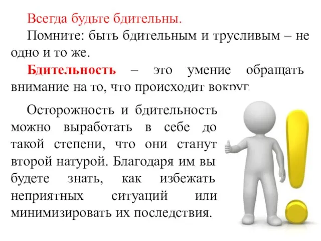 Всегда будьте бдительны. Помните: быть бдительным и трусливым – не одно и