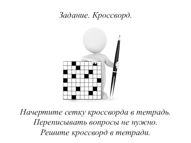 Начертите сетку кроссворда в тетрадь. Переписывать вопросы не нужно. Решите кроссворд в тетради. Задание. Кроссворд.