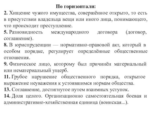 По горизонтали: 2. Хищение чужого имущества, совершённое открыто, то есть в присутствии