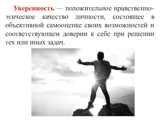 Уверенность — положительное нравственно-этическое качество личности, состоящее в объективной самооценке своих возможностей