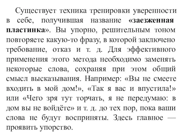 Существует техника тренировки уверенности в себе, получившая название «заезженная пластинка». Вы упорно,