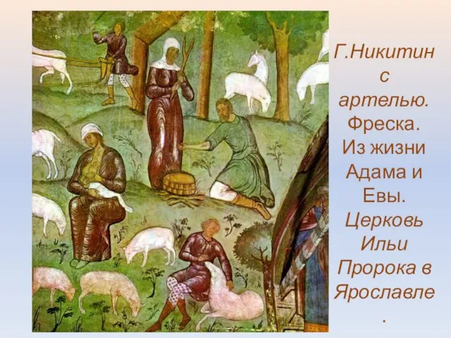 Г.Никитин с артелью. Фреска. Из жизни Адама и Евы. Церковь Ильи Пророка в Ярославле.