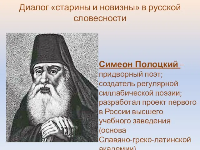 Диалог «старины и новизны» в русской словесности Симеон Полоцкий – придворный поэт;