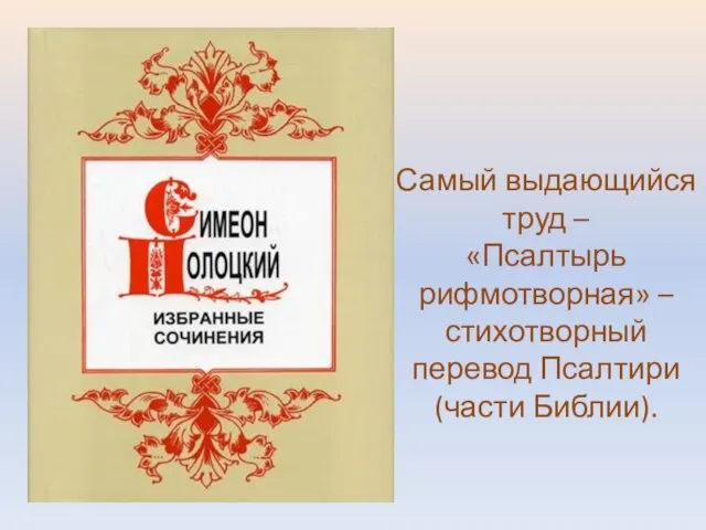 Самый выдающийся труд – «Псалтырь рифмотворная» – стихотворный перевод Псалтири (части Библии).