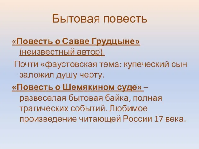 Бытовая повесть «Повесть о Савве Грудцыне» (неизвестный автор). Почти «фаустовская тема: купеческий