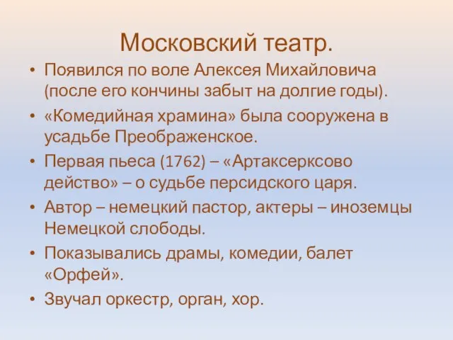 Московский театр. Появился по воле Алексея Михайловича (после его кончины забыт на