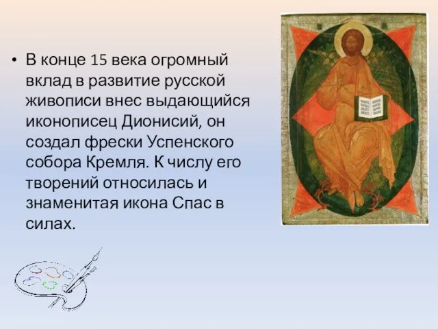 В конце 15 века огромный вклад в развитие русской живописи внес выдающийся