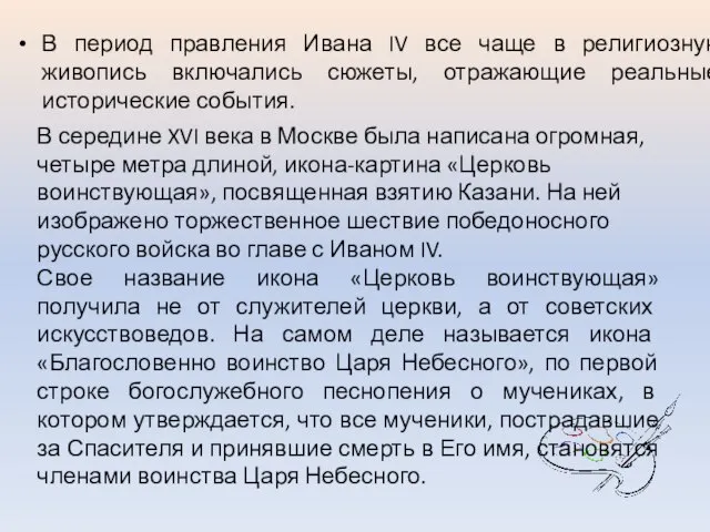 В период правления Ивана IV все чаще в религиозную живопись включались сюжеты,