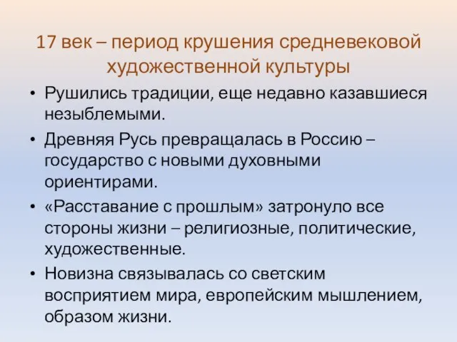 17 век – период крушения средневековой художественной культуры Рушились традиции, еще недавно