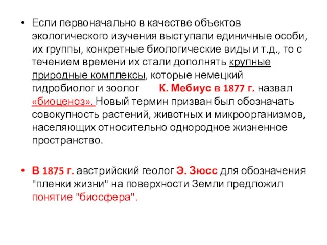 Если первоначально в качестве объектов экологического изучения выступали единичные особи, их группы,