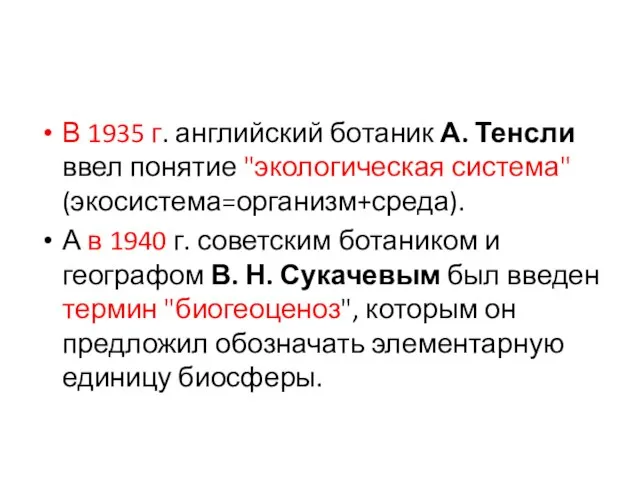 В 1935 г. английский ботаник А. Тенсли ввел понятие "экологическая система" (экосистема=организм+среда).