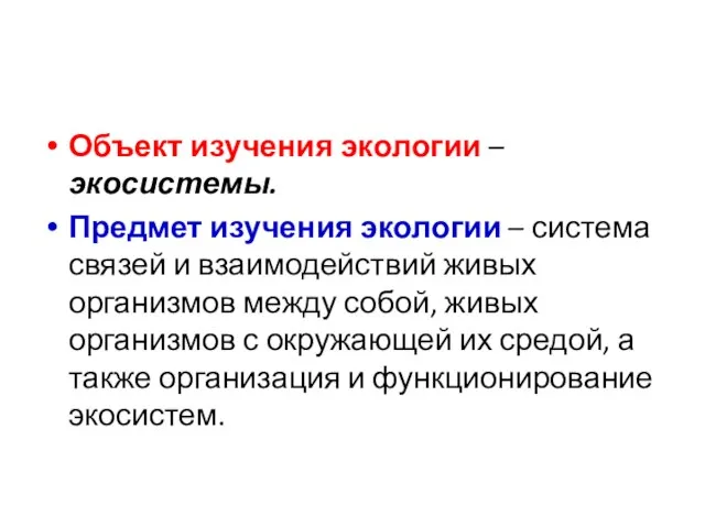 Объект изучения экологии – экосистемы. Предмет изучения экологии – система связей и