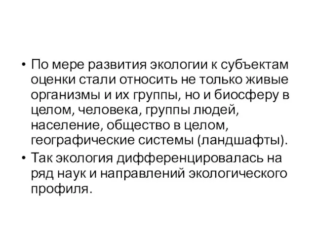 По мере развития экологии к субъектам оценки стали относить не только живые