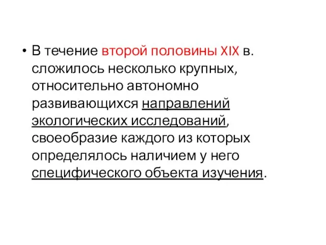 В течение второй половины XIX в. сложилось несколько крупных, относительно автономно развивающихся