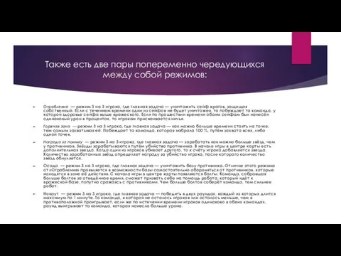 Также есть две пары попеременно чередующихся между собой режимов: Ограбление — режим