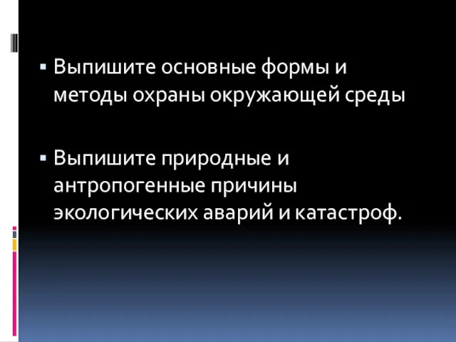 Выпишите основные формы и методы охраны окружающей среды Выпишите природные и антропогенные