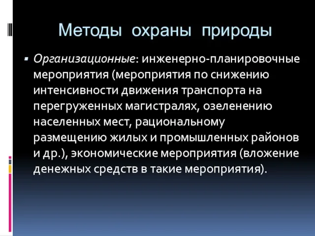 Методы охраны природы Организационные: инженерно-планировочные мероприятия (мероприятия по снижению интенсивности движения транспорта