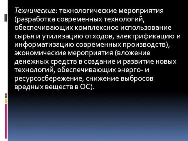 Технические: технологические мероприятия (разработка современных технологий, обеспечивающих комплексное использование сырья и утилизацию