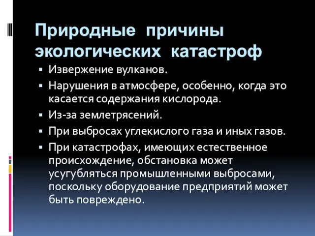 Природные причины экологических катастроф Извержение вулканов. Нарушения в атмосфере, особенно, когда это