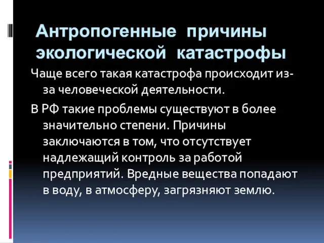 Антропогенные причины экологической катастрофы Чаще всего такая катастрофа происходит из-за человеческой деятельности.