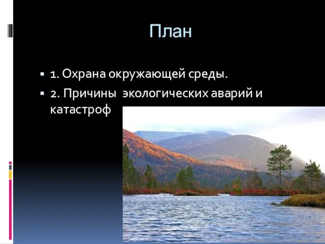 План 1. Охрана окружающей среды. 2. Причины экологических аварий и катастроф