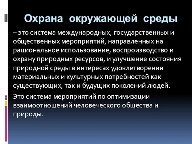 Охрана окружающей среды – это система международных, государственных и общественных мероприятий, направленных