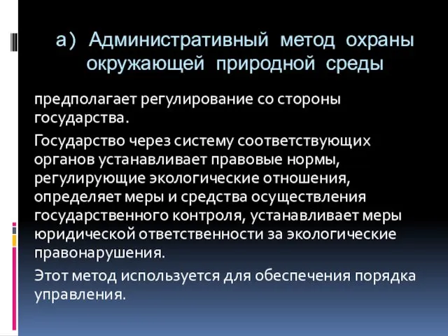 а) Административный метод охраны окружающей природной среды предполагает регулирование со стороны государства.