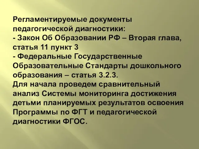 Регламентируемые документы педагогической диагностики: - Закон Об Образовании РФ – Вторая глава,