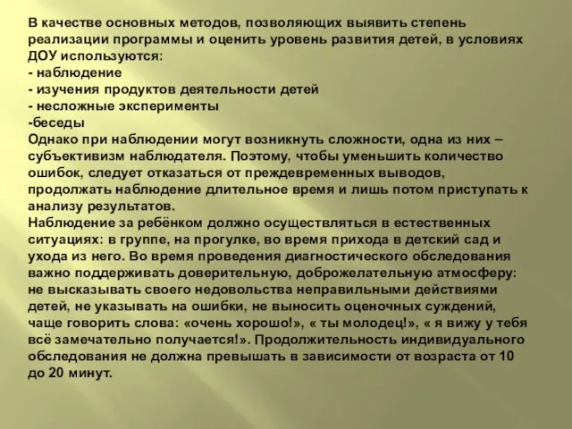 В качестве основных методов, позволяющих выявить степень реализации программы и оценить уровень