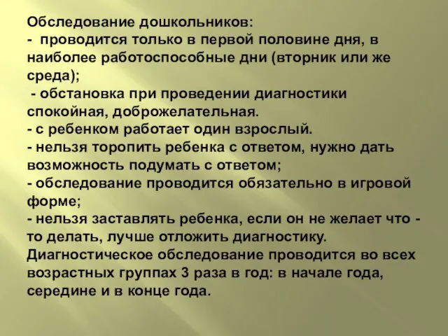 Обследование дошкольников: - проводится только в первой половине дня, в наиболее работоспособные