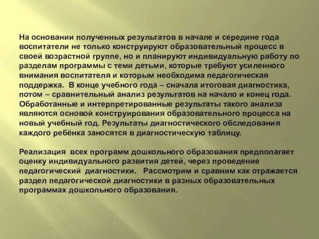 На основании полученных результатов в начале и середине года воспитатели не только