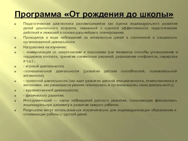 Программа «От рождения до школы» Педагогическая диагностика рассматривается как оценка индивидуального развития