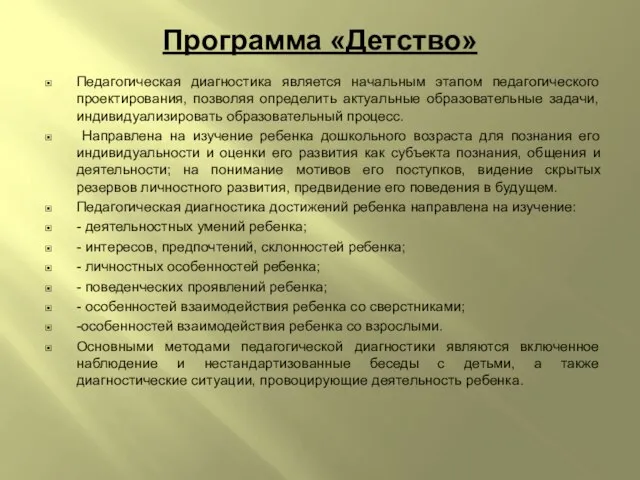 Программа «Детство» Педагогическая диагностика является начальным этапом педагогического проектирования, позволяя определить актуальные