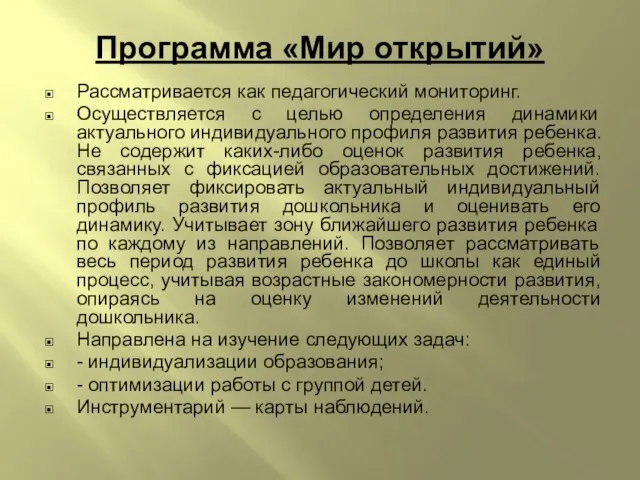 Программа «Мир открытий» Рассматривается как педагогический мониторинг. Осуществляется с целью определения динамики