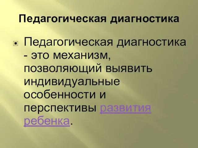 Педагогическая диагностика Педагогическая диагностика - это механизм, позволяющий выявить индивидуальные особенности и перспективы развития ребенка.