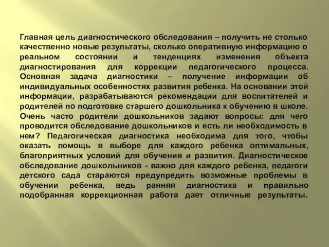 Главная цель диагностического обследования – получить не столько качественно новые результаты, сколько