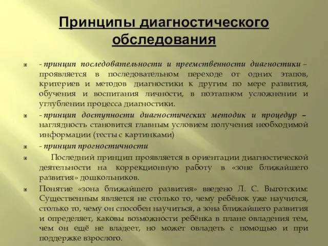 Принципы диагностического обследования - принцип последовательности и преемственности диагностики – проявляется в