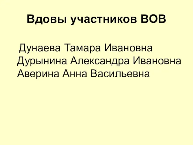 Вдовы участников ВОВ Дунаева Тамара Ивановна Дурынина Александра Ивановна Аверина Анна Васильевна