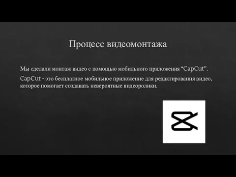 Процесс видеомонтажа Мы сделали монтаж видео с помощью мобильного приложения “CapCut’’. CapCut