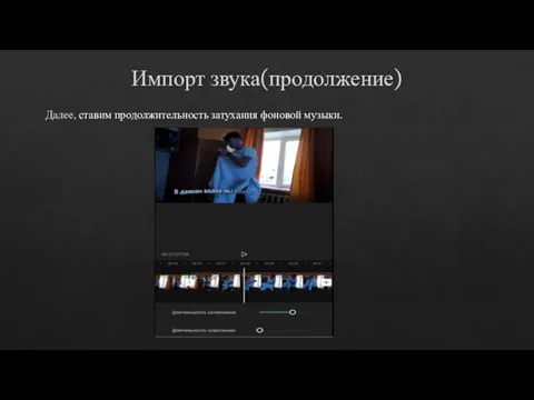 Импорт звука(продолжение) Далее, ставим продолжительность затухания фоновой музыки.