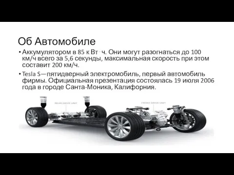 Об Автомобиле Аккумулятором в 85 к Вт⋅ч. Они могут разогнаться до 100