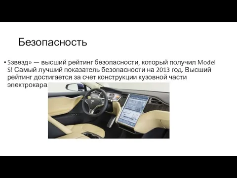 Безопасность 5звезд» — высший рейтинг безопасности, который получил Model S! Самый лучший