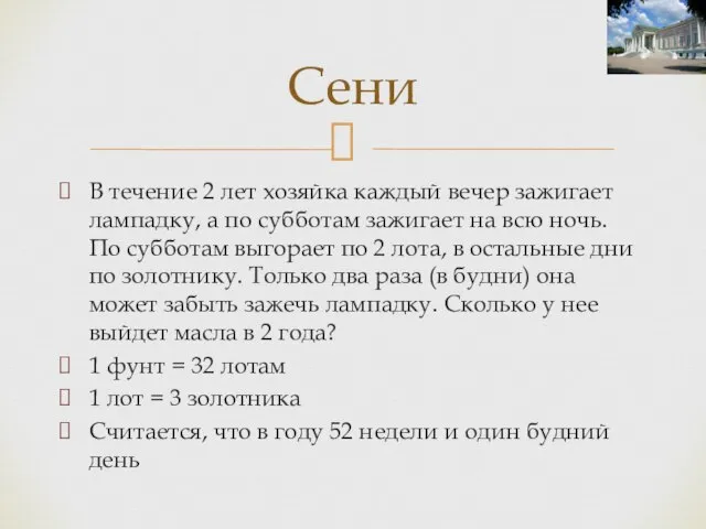 В течение 2 лет хозяйка каждый вечер зажигает лампадку, а по субботам