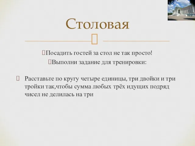 Посадить гостей за стол не так просто! Выполни задание для тренировки: Расставьте