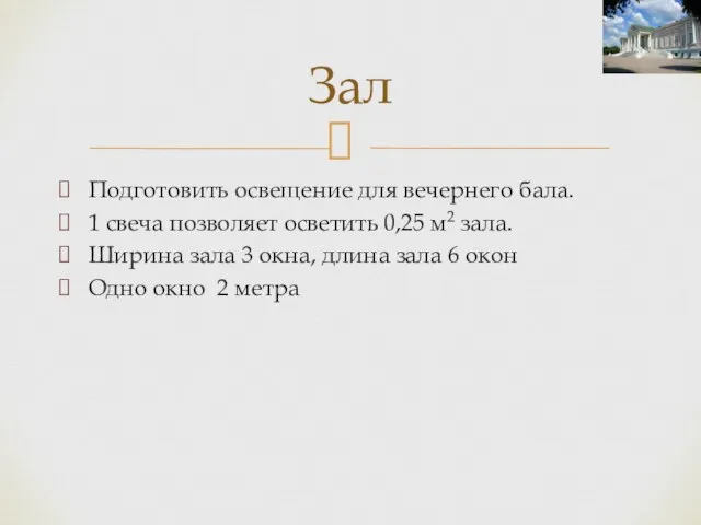 Подготовить освещение для вечернего бала. 1 свеча позволяет осветить 0,25 м2 зала.