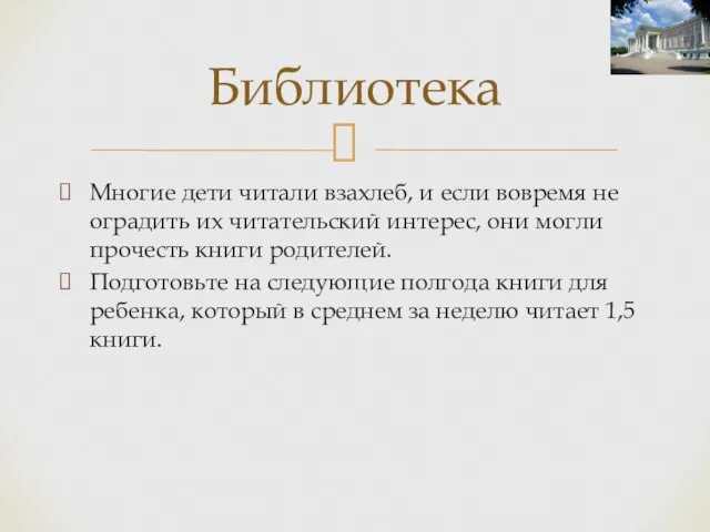 Многие дети читали взахлеб, и если вовремя не оградить их читательский интерес,