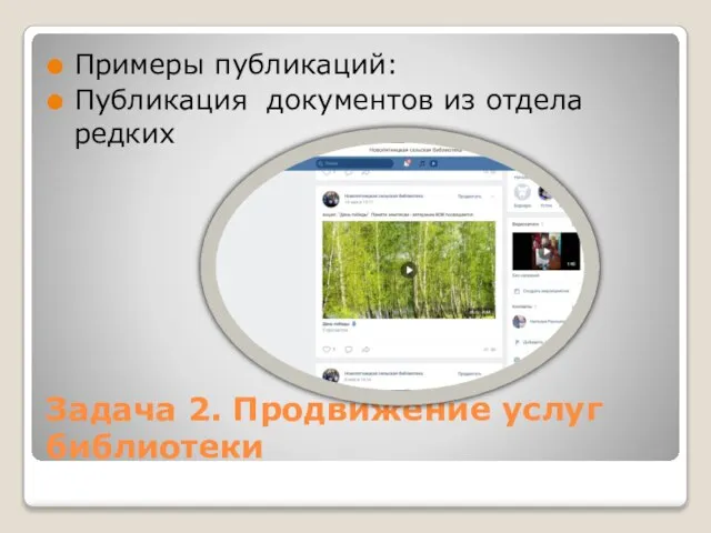 Задача 2. Продвижение услуг библиотеки Примеры публикаций: Публикация документов из отдела редких